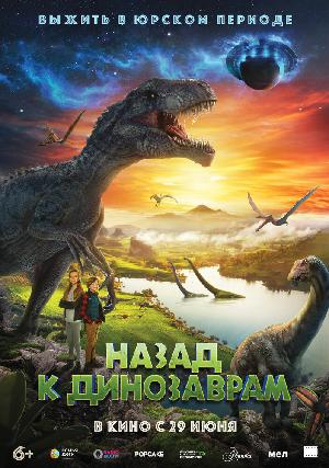 Постер к Назад к динозаврам 