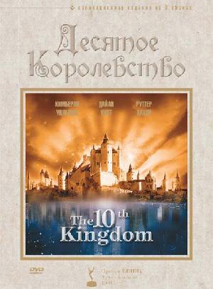 Постер к Десятое королевство 
