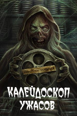 Постер к Калейдоскоп ужасов 