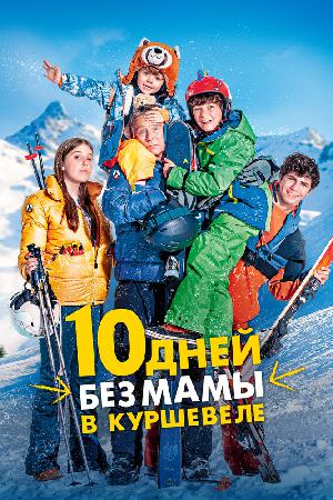 Постер к 10 дней без мамы в Куршевеле 