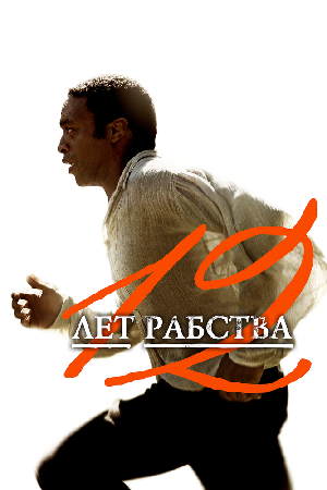 Постер к 12 лет рабства (2013)