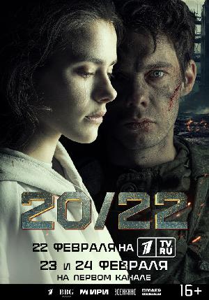 Постер к 20/22 