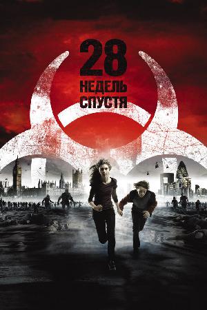 Постер к 28 недель спустя (2007)