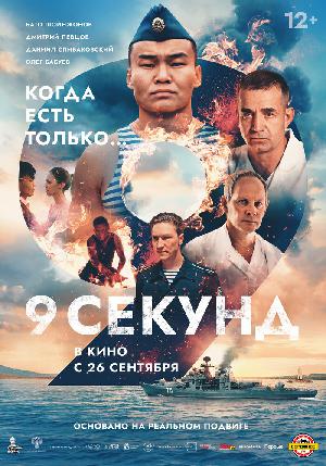 Постер к 9 секунд (2024)