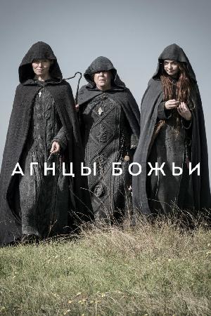 Постер к Агнцы божьи (2019)