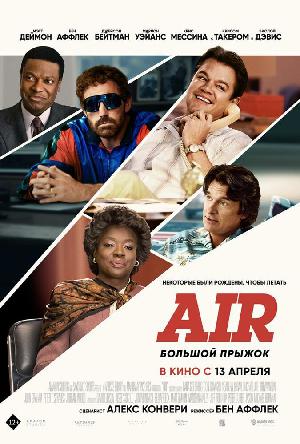 Постер к Air: Большой прыжок (2023)