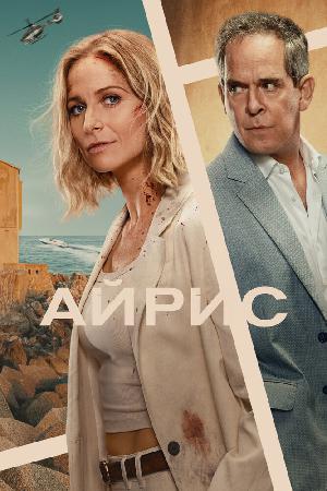 Постер к Айрис (2025)
