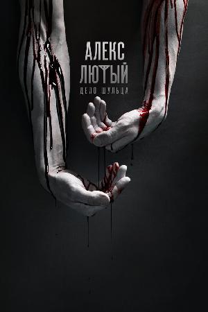 Постер к Алекс Лютый (2020)