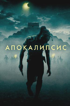 Постер к Апокалипсис (2006)