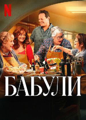 Постер к Бабули