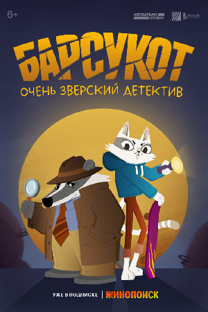 Постер к Барсукот. Очень зверский детектив 