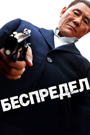 Постер к Беспредел (2010)