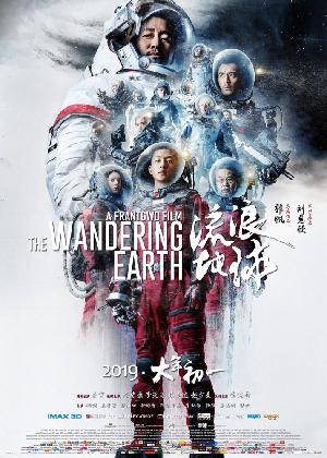 Постер к Блуждающая Земля 