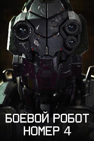 Постер к Боевой робот номер 4 (2020)