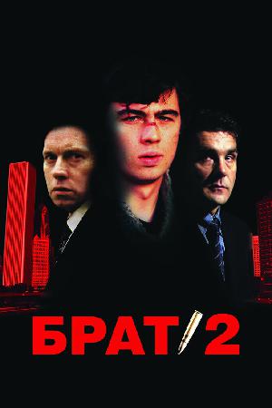 Постер к Брат 2 (2000)