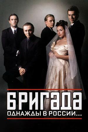 Постер к Бригада (2002)