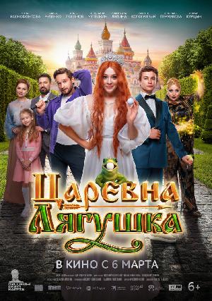 Постер к Царевна-лягушка