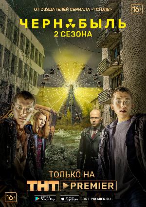 Постер к Чернобыль. Зона отчуждения (2014)