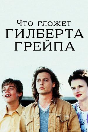 Постер к Что гложет Гилберта Грейпа? (1993)