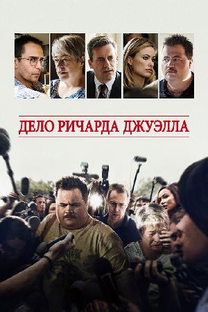 Постер к Дело Ричарда Джуэлла (2019)