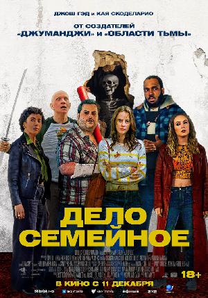 Дело семейное (2025)