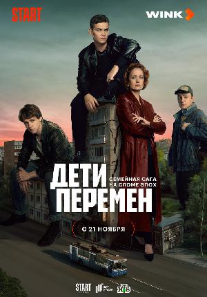 Постер к Дети перемен