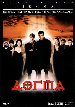 Постер к Догма (1999)