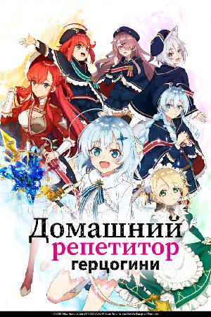Постер к Домашний репетитор герцогини (2025)