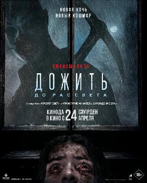 Постер к Дожить до рассвета