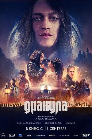 Постер к Дракула 