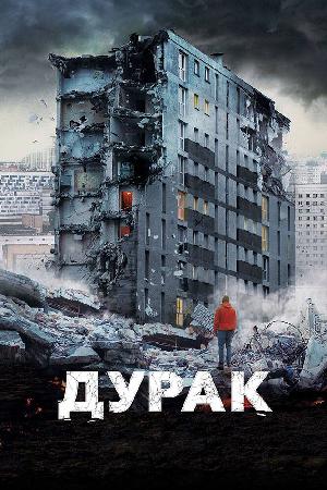 Постер к Дурак (2014)