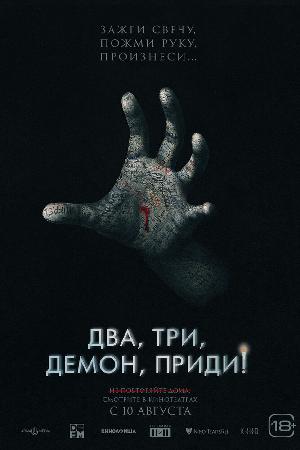 Постер к Два, три, демон, приди! (2022)