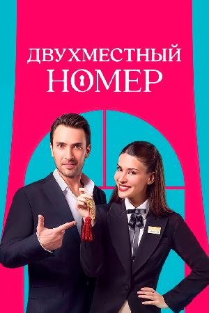 Постер к Двухместный номер / Комната на двоих