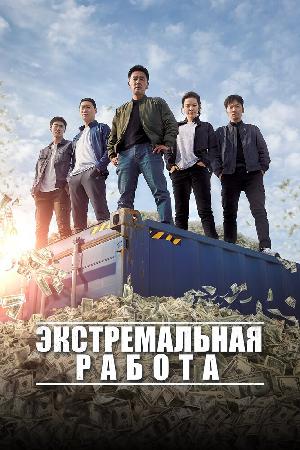 Экстремальная работа (2019)