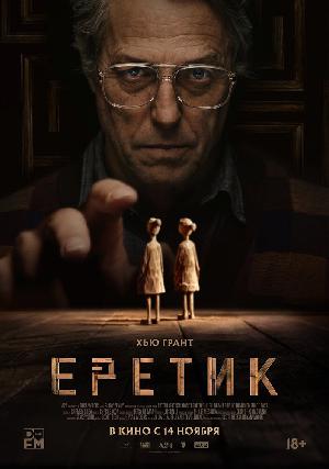 Постер к Еретик (2024)