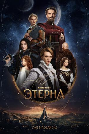 Постер к Этерна
