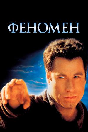 Постер к Феномен (1996)