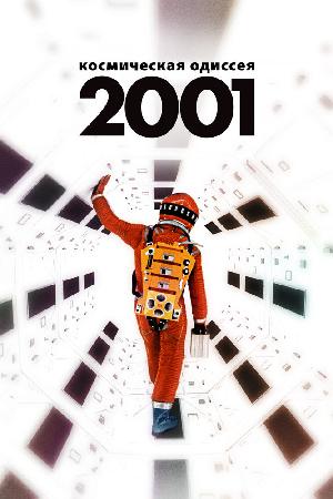 Постер к 2001 год: Космическая одиссея 