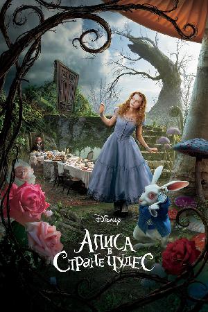 Постер к Алиса в Стране Чудес (2010)