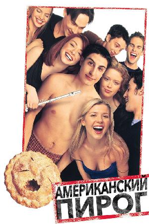 Постер к Американский пирог (1999)