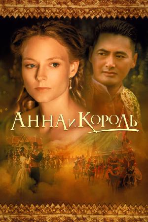Постер к Анна и король (1999)