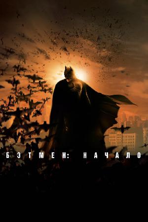 Постер к Бэтмен: Начало 