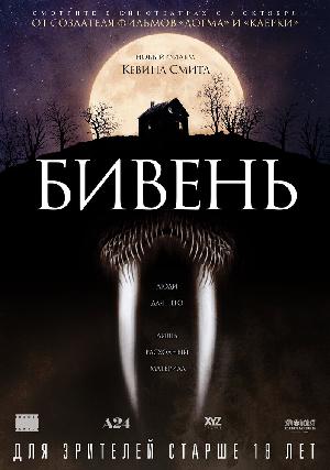 Постер к Бивень (2014)