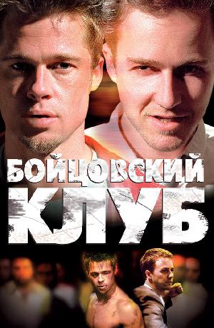 Постер к Бойцовский клуб (1999)