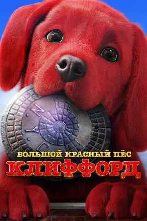 Постер к Большой красный пес Клиффорд 