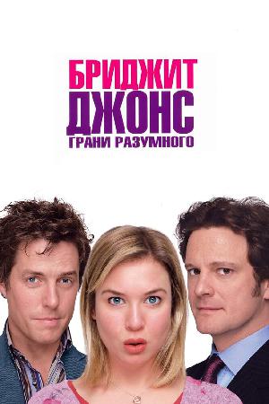 Постер к Бриджит Джонс 2: Грани разумного (2004)