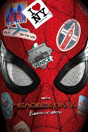 Постер к Человек-паук: Вдали от дома 
