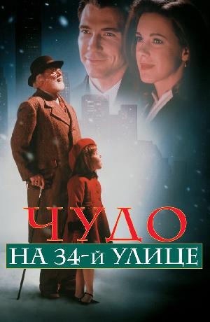 Постер к Чудо на 34-й улице (1994)
