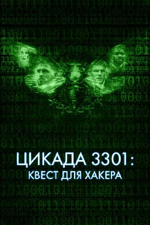 Постер к Цикада 3301: Квест для хакера (2021)