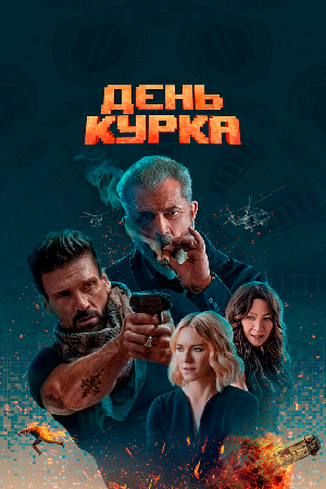 Постер к День курка (2019)